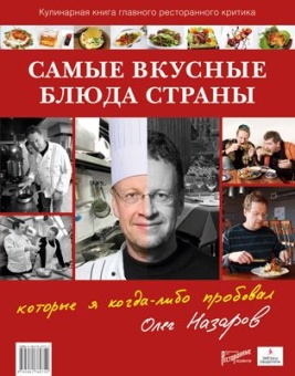 Самые вкусные блюда страны, которые я когда-либо пробовал. Кулинарная книга главного ресторанного кр в ШефСтор (chefstore.ru)